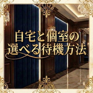 【待機環境を紹介】プライベートを大切にしたい女性へのアイキャッチ画像