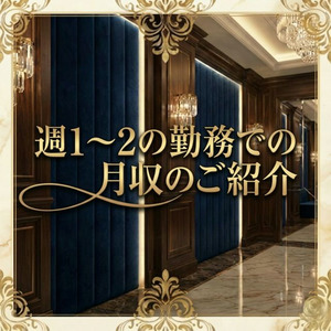週に1.2回の勤務でも正社員以上のお給料になります♪のアイキャッチ画像
