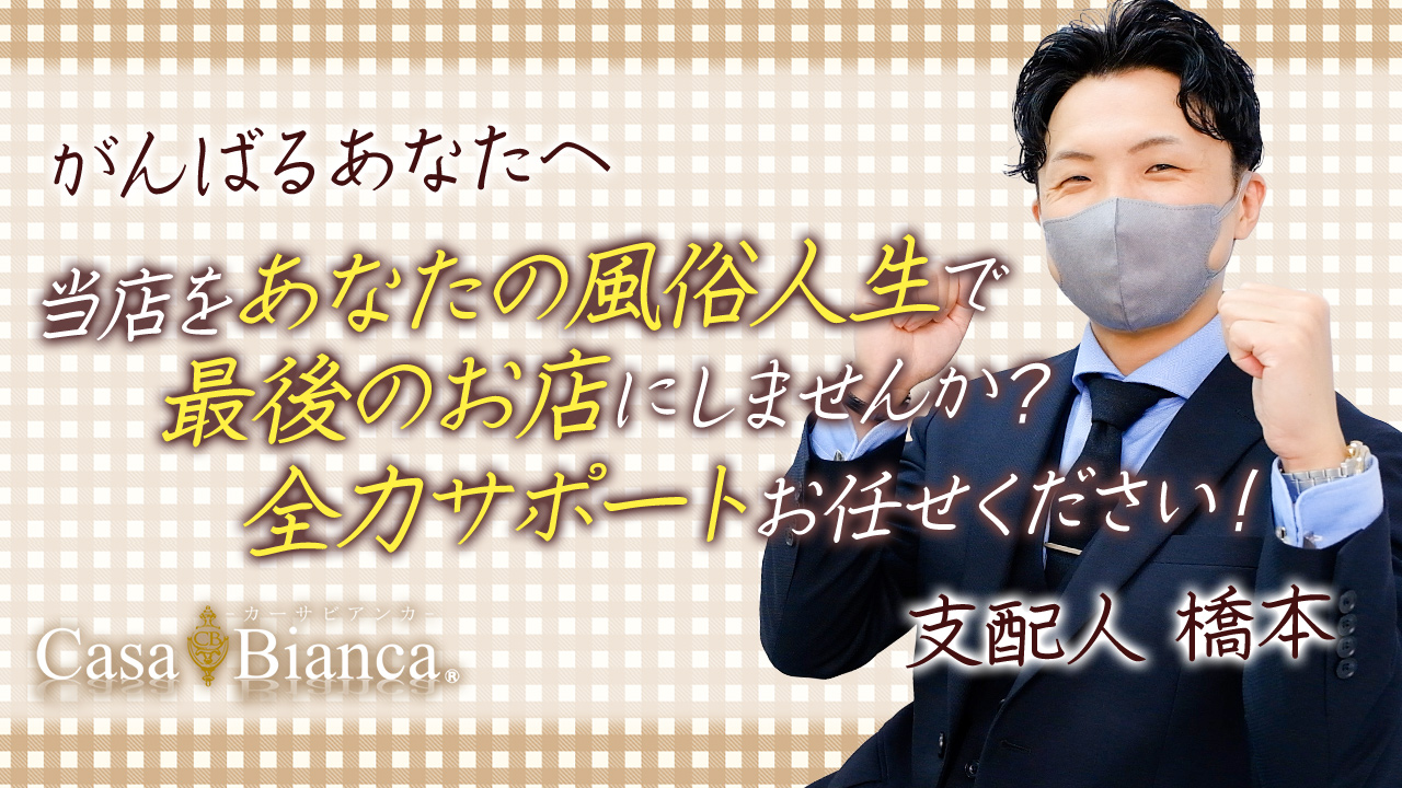 CASA BIANCA（カーサビアンカ）の求人動画