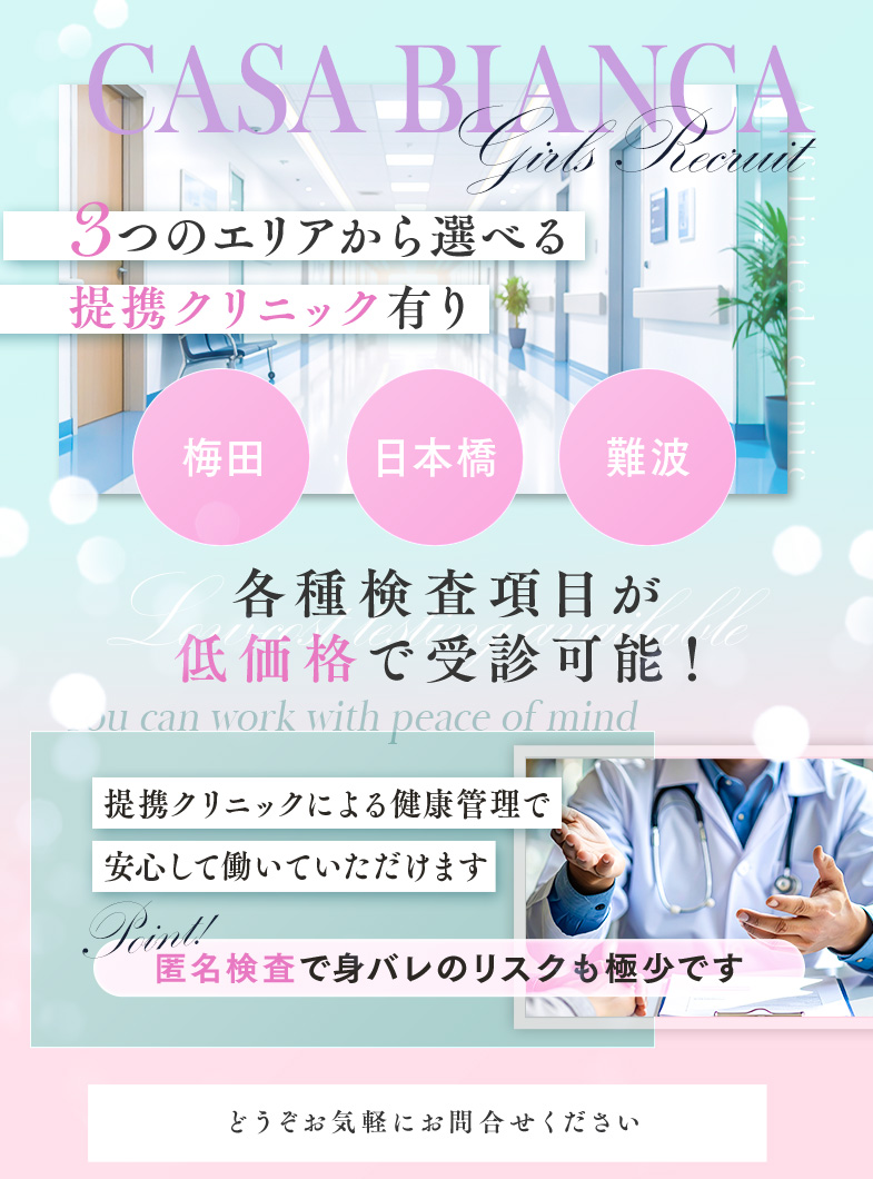 CASA BIANCA（カーサビアンカ）のエリアを選べる提携クリニック♪
