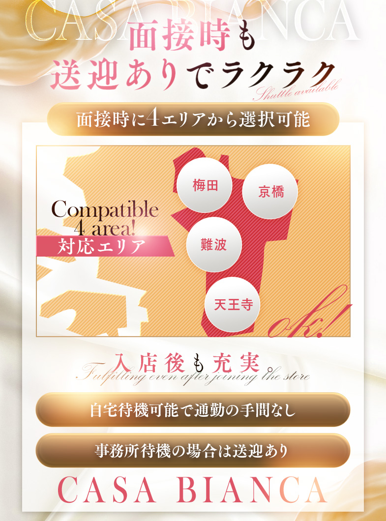 CASA BIANCA（カーサビアンカ）の面接時にも送り迎えあり♪