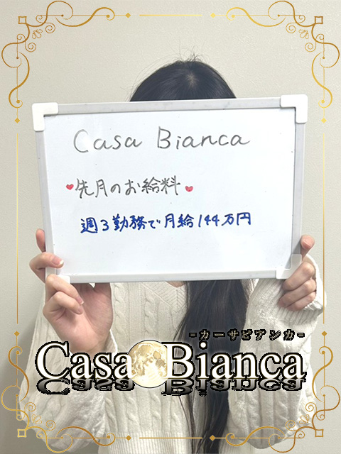 CASA BIANCA（カーサビアンカ）の給与画像2