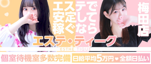 大阪回春エステティーク梅田店