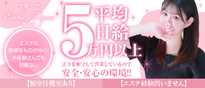大阪回春エステティーク梅田店