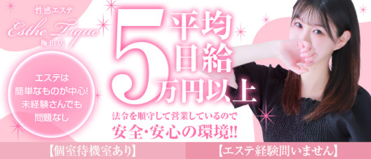 大阪回春エステティーク梅田店