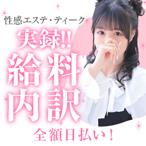 ティークの収入を大公開&hearts;エステで働くなら当店へ♪のアイキャッチ画像