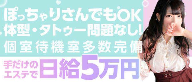 大阪回春エステティーク梅田店のぽっちゃり求人画像