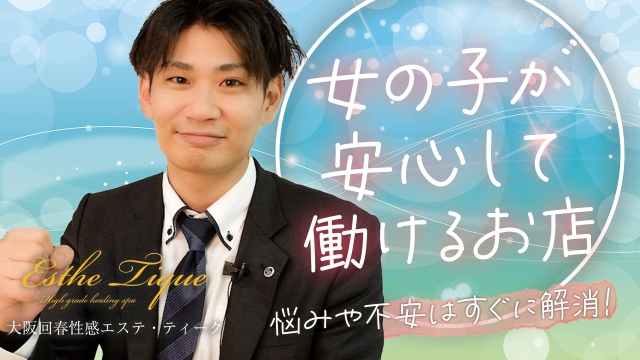 大阪回春エステティーク梅田店のスタッフによるお仕事紹介動画