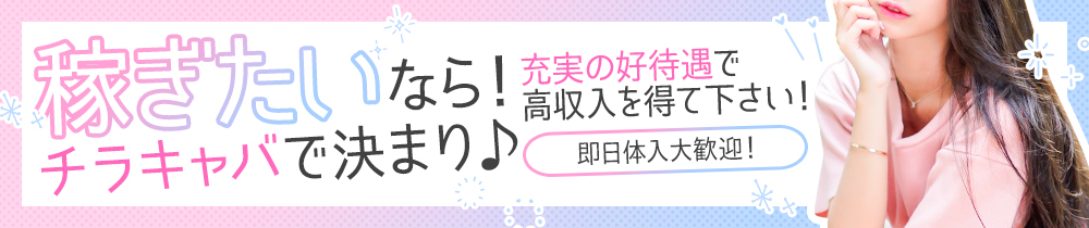 チラキャバの求人画像