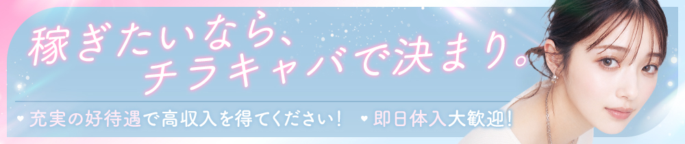 チラキャバの求人画像