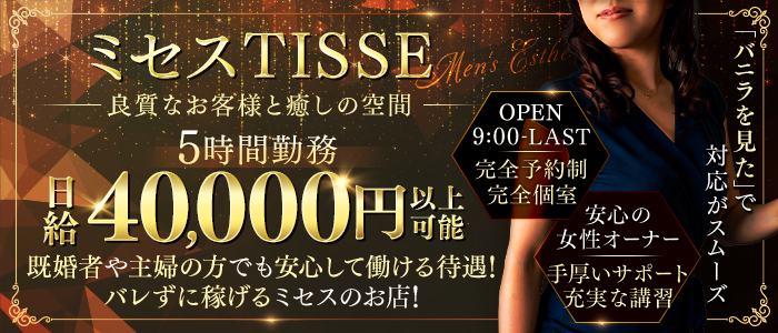 ミセス TISSE-ティセ-