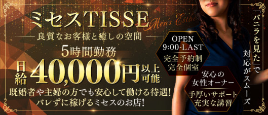 ミセス TISSE-ティセ-