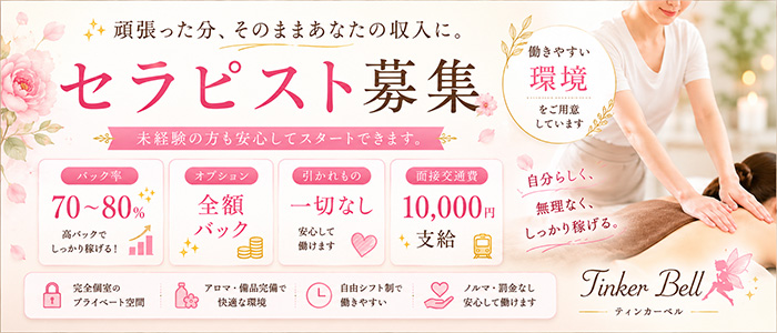 TinkerBell～ティンカーベル～ 小倉メンズエステの求人画像