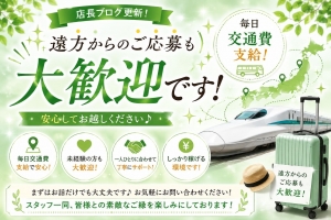 遠方からのご応募も大歓迎です！のアイキャッチ画像
