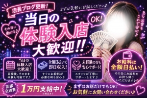 当日の体験入店も大歓迎です！！のアイキャッチ画像
