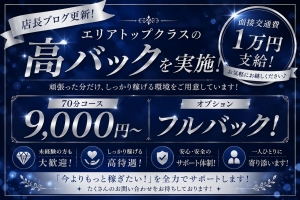 エリアトップクラスの高バックを実施！のアイキャッチ画像