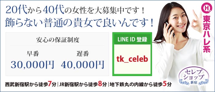 セレブショップ新宿 (東京ハレ系)