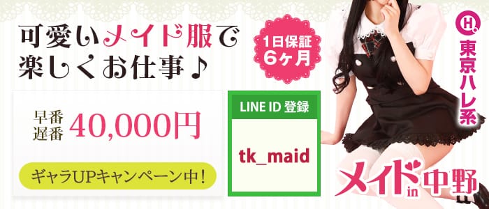 メイドin中野 (東京ハレ系)