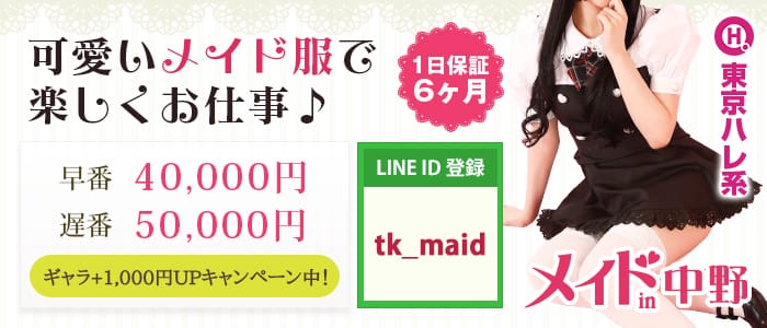 メイドin中野 (東京ハレ系)