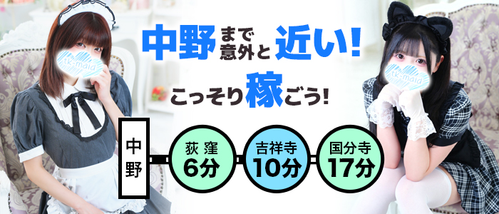 メイドin中野 (東京ハレ系)の求人画像