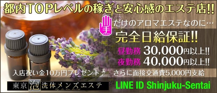 東京泡洗体メンズエステ