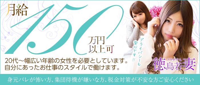 徳島若妻プラチナム