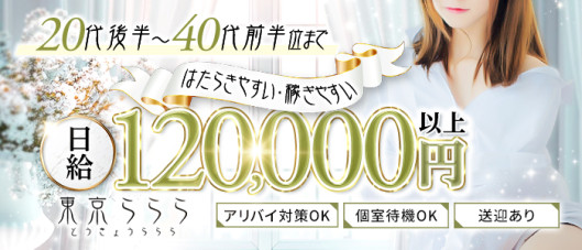 東京ららら