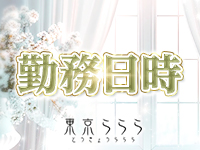 東京らららで働くメリット1