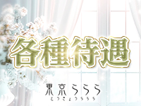 東京らららで働くメリット3