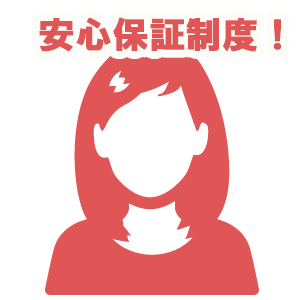 安心の保証制度(^^)/のアイキャッチ画像