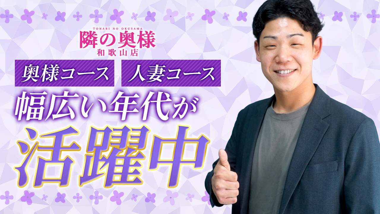 隣の奥様＆隣の熟女 和歌山店の求人動画