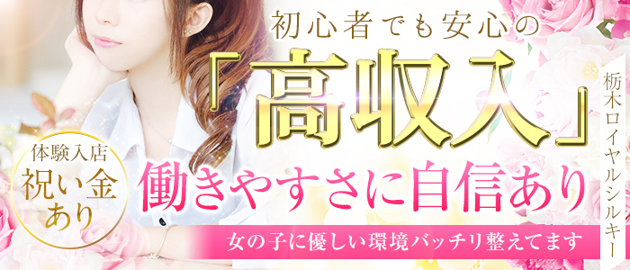 栃木ロイヤルシルキーの求人画像