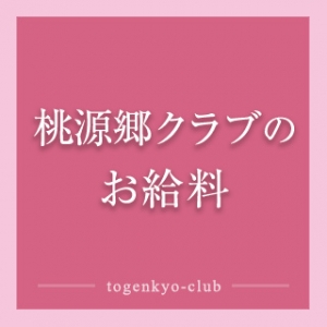 お給料紹介のアイキャッチ画像