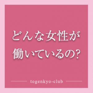 どんな女性が 働いているのかのアイキャッチ画像