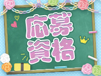 ときめいとで働くメリット1