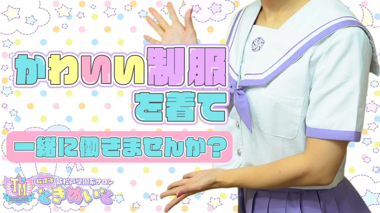 ときめいとに在籍する女の子のお仕事紹介動画