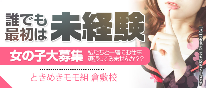 ときめきモモ組 倉敷校