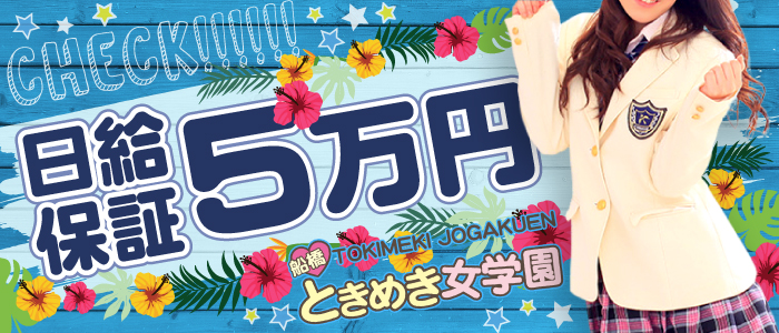 船橋ときめき女学園