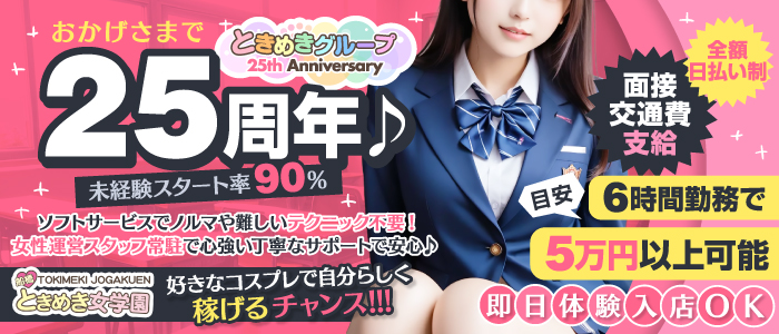 ときめき女学園 船橋店の求人画像