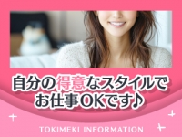 ときめき女学園 船橋店で働くメリット1