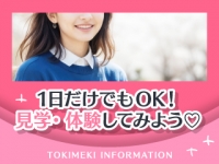 ときめき女学園 船橋店で働くメリット2