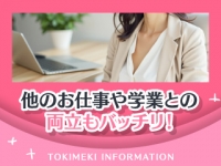 ときめき女学園 船橋店で働くメリット3