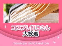 ときめき女学園 船橋店で働くメリット4