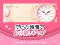 ときめき女学園 船橋店で働くメリット6