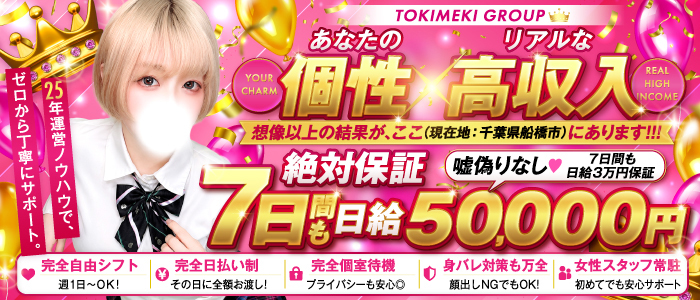 ときめき女学園 船橋店の求人画像