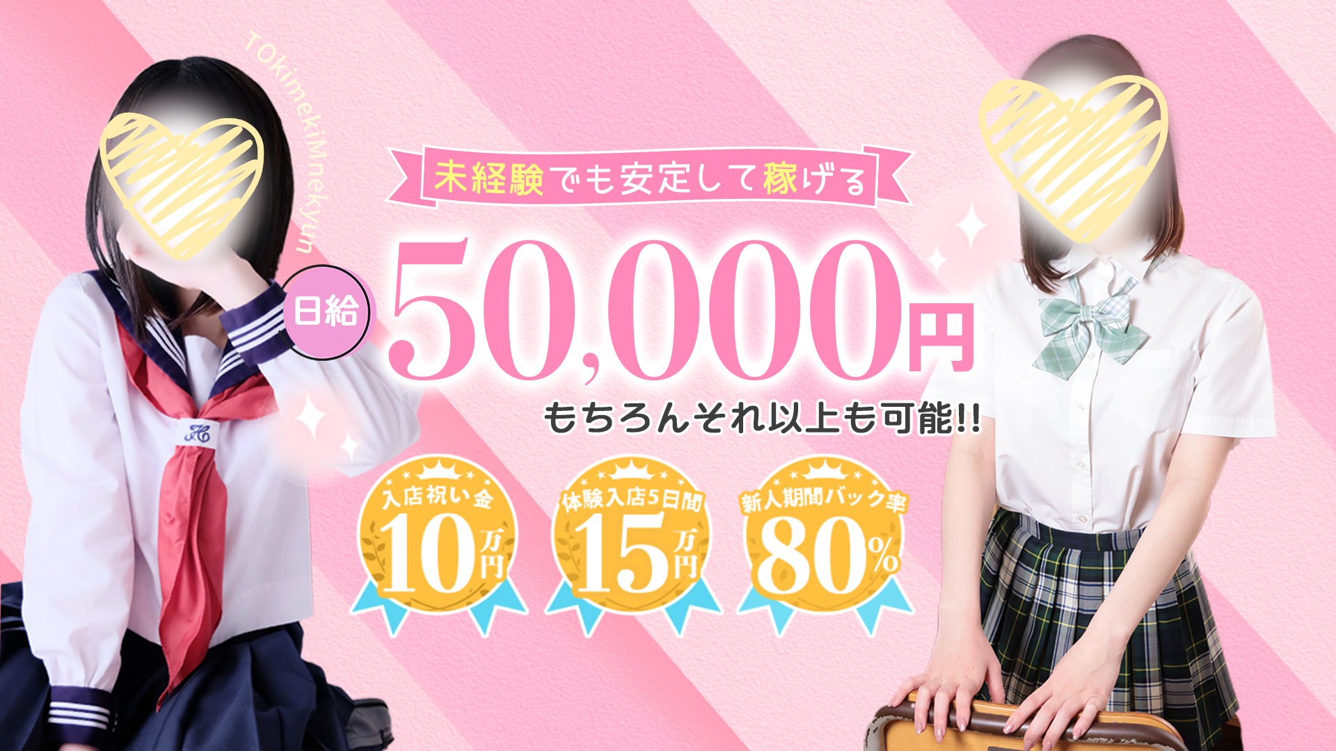 ときめき胸キュン女学院の求人画像