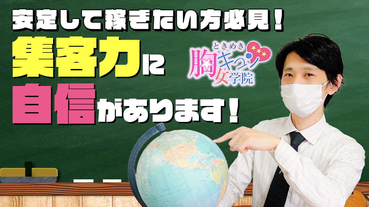 ときめき胸キュン女学院のスタッフによるお仕事紹介動画