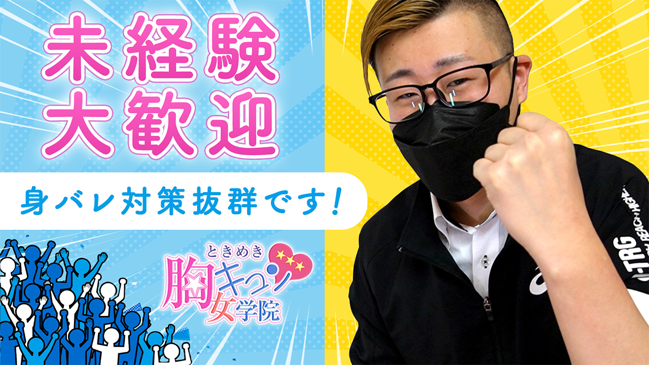 ときめき胸キュン女学院の求人動画