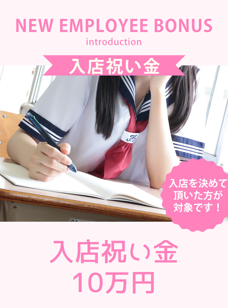 ときめき胸キュン女学院の入店祝い金
