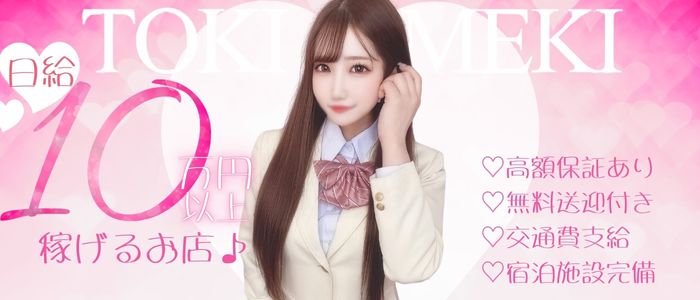 TOKIMEKIの求人情報